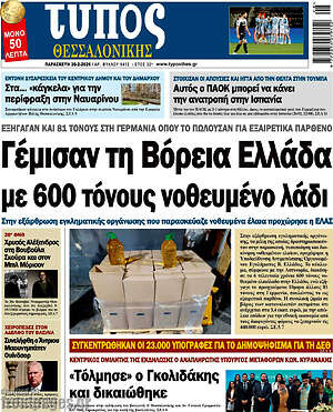 Πρωτοσέλιδο εφημερίδας Τύπος Θεσσαλονίκης - protoselida