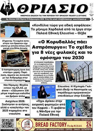 Πρωτοσέλιδο Θριάσιο