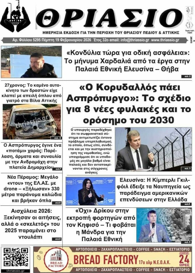 Θριάσιο