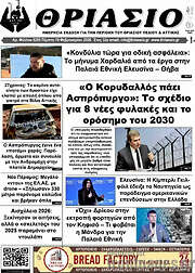 /Θριάσιο