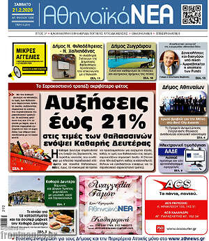 Πρωτοσέλιδο Αθηναϊκά Νέα
