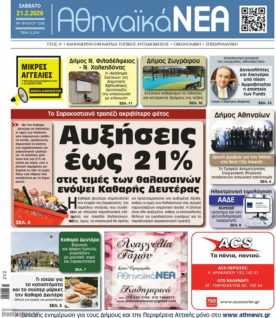 Αθηναϊκά Νέα