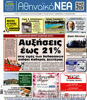 /Αθηναϊκά Νέα