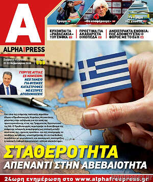 Πρωτοσέλιδο Alpha freepress