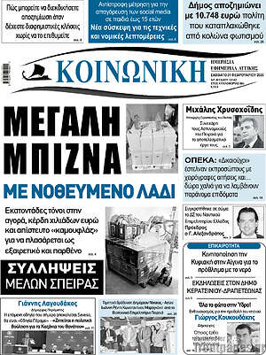 Πρωτοσέλιδο Κοινωνική