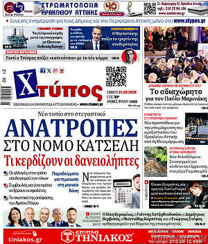 Πρωτοσέλιδο Χτύπος