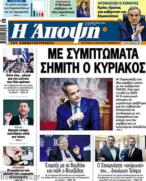 Πρωτοσέλιδο εφημερίδας Άποψη - protoselida