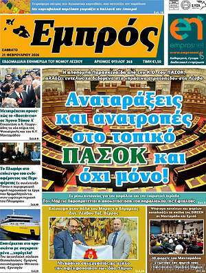 Πρωτοσέλιδο Εμπρός