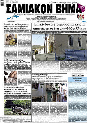 Πρωτοσέλιδο Σαμιακόν Βήμα