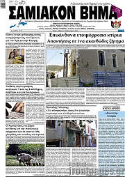 /Σαμιακόν Βήμα