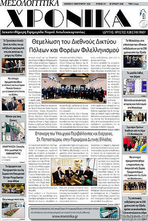 Πρωτοσέλιδο Μεσολογγίτικα Χρονικά