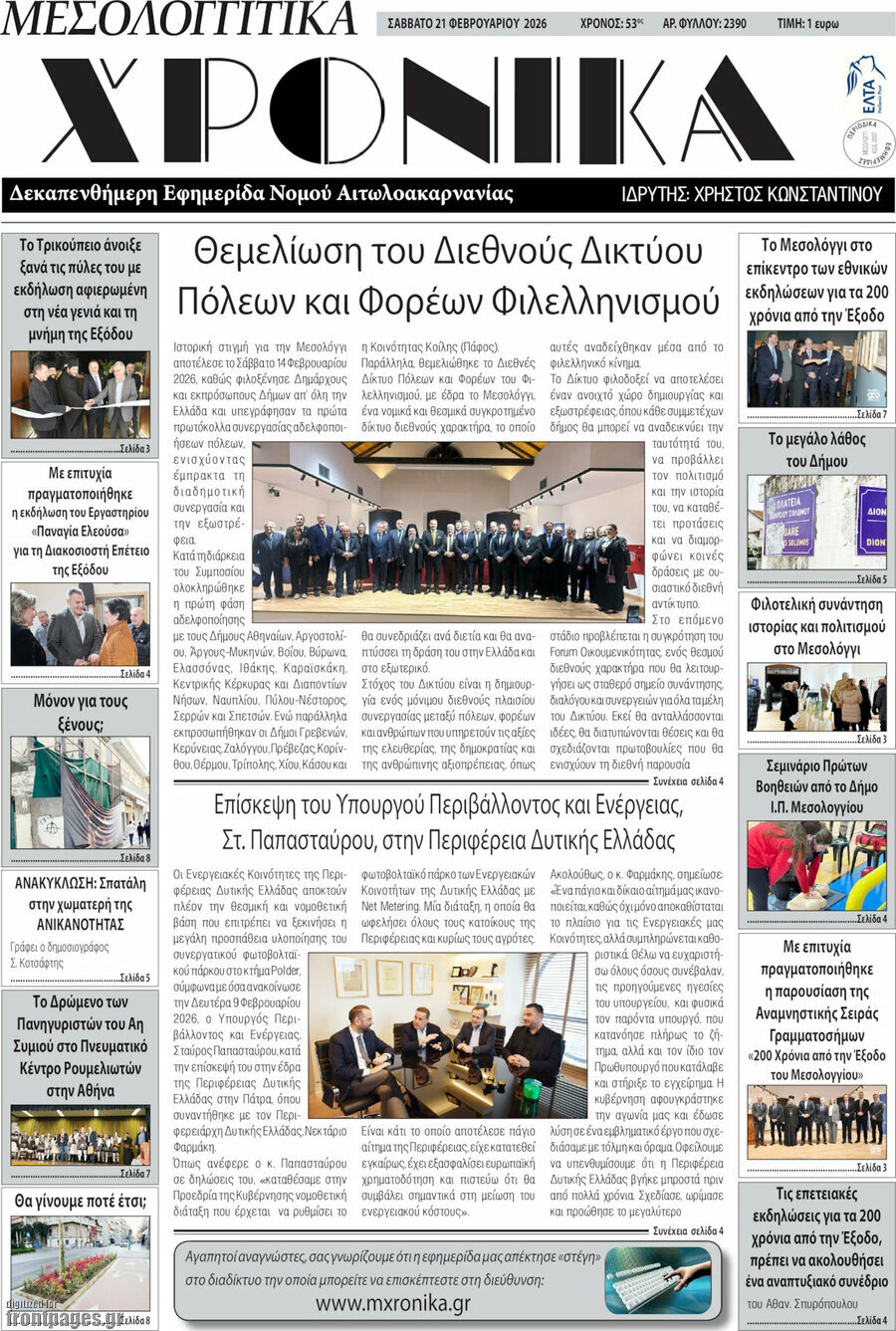 Μεσολογγίτικα Χρονικά