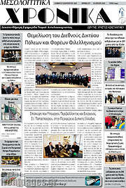 /Μεσολογγίτικα Χρονικά