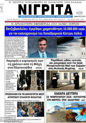 Πρωτοσέλιδο Νιγρίτα