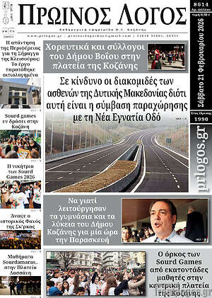 Πρωτοσέλιδο Πρωινός Λόγος