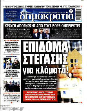 Πρωτοσέλιδο εφημερίδας Δημοκρατία - protoselida