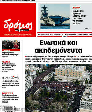 Πρωτοσέλιδο εφημερίδας Δρόμος της Αριστεράς - protoselida