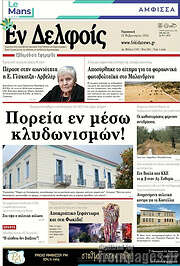 /Εν Δελφοίς