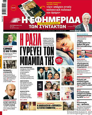 Η εφημερίδα των συντακτών: Η Ρασιλ γυρεύει τον μπαμπά της