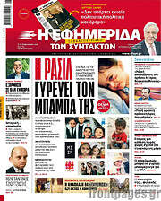 /Η εφημερίδα των συντακτών