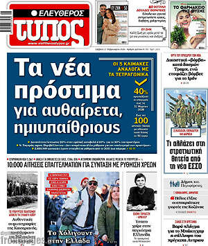 Ελεύθερος Τύπος: Τα νέα πρόστιμα για αυθαίρετα, ημιυπαίθριους