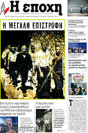 /Η Εποχή