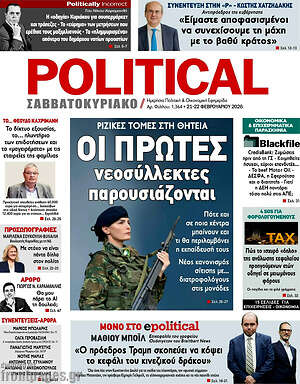 Πρωτοσέλιδο εφημερίδας Political - protoselida