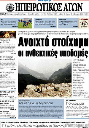 Πρωτοσέλιδο Ηπειρωτικός Αγών