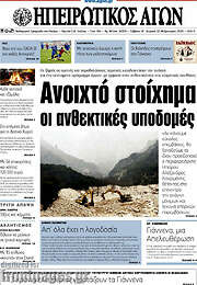 /Ηπειρωτικός Αγών