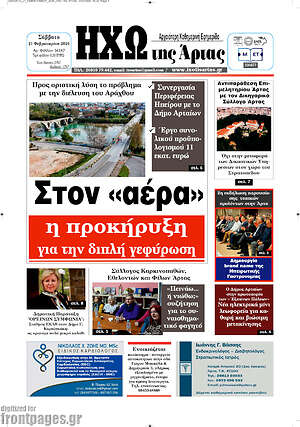 Πρωτοσέλιδο Ηχώ της Άρτας