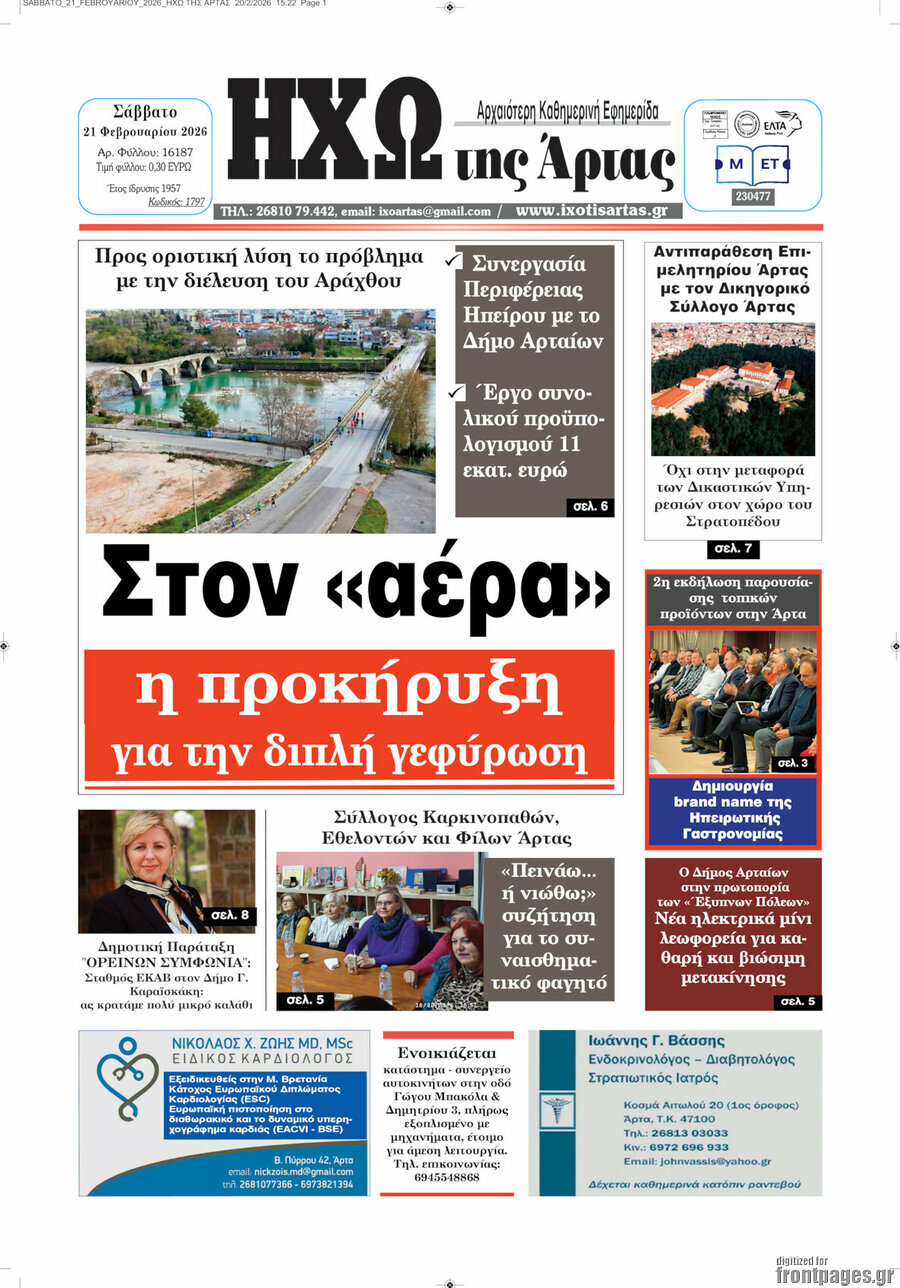 Ηχώ της Άρτας