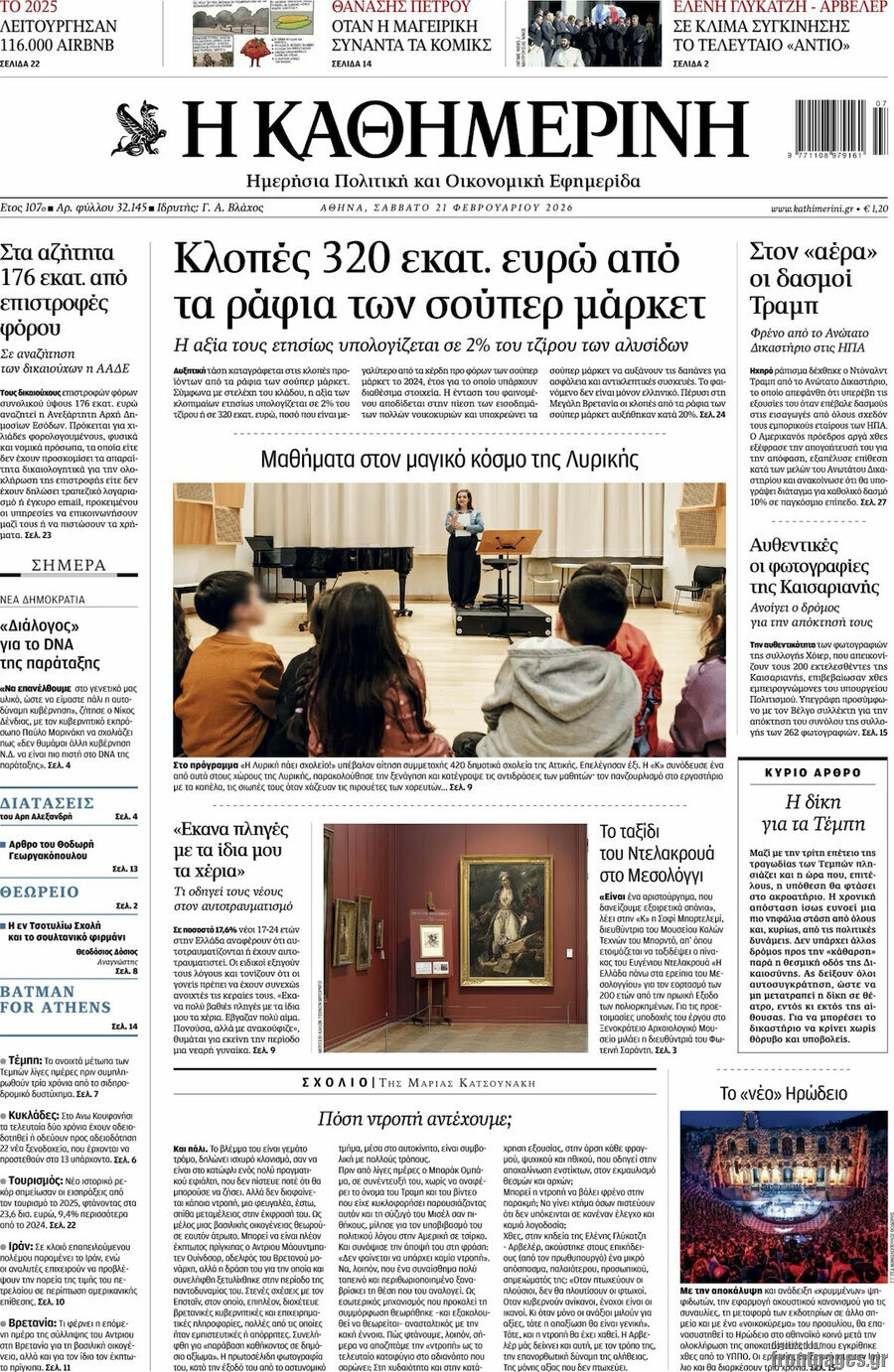 Η Καθημερινή