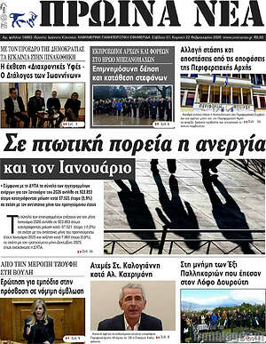 Πρωτοσέλιδο Πρωινά νέα
