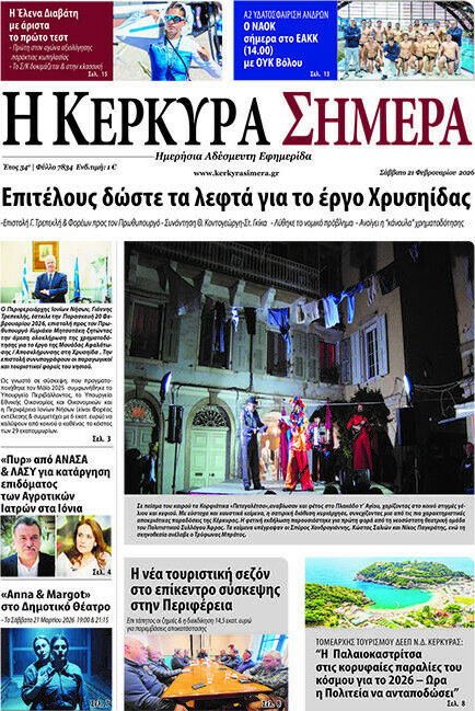 Η Κέρκυρα Σήμερα