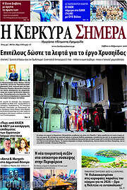 /Η Κέρκυρα Σήμερα