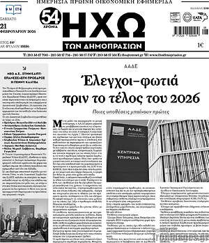 Πρωτοσέλιδο Ηχώ των Δημοπρασιών