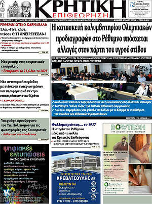 Πρωτοσέλιδο Κρητική Επιθεώρηση