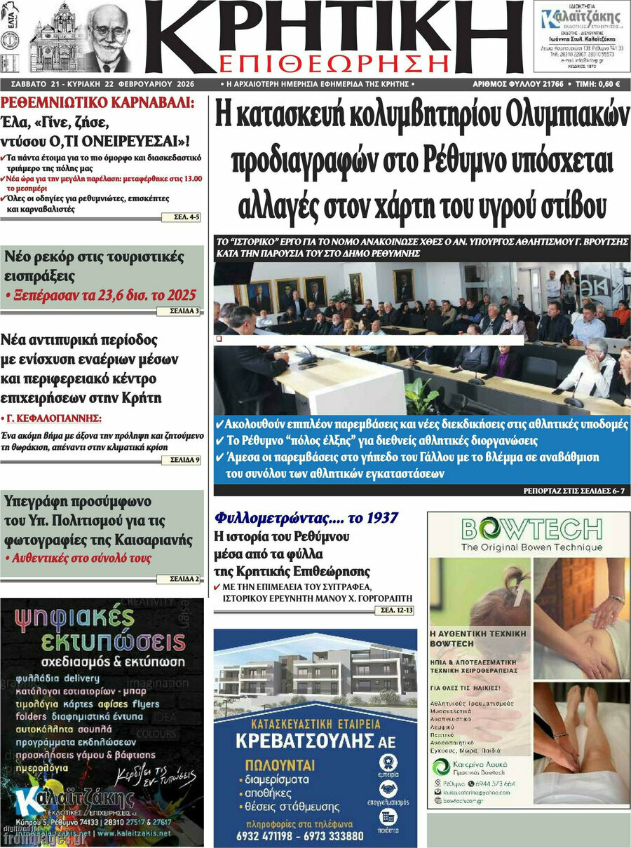 Κρητική Επιθεώρηση