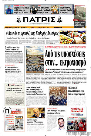 Πρωτοσέλιδο Πατρίς