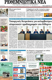 /Ρεθεμνιώτικα Νέα