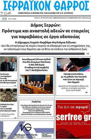 Πρωτοσέλιδο Σερραϊκόν Θάρρος