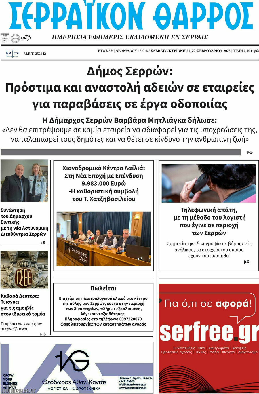 Σερραϊκόν Θάρρος