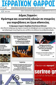 /Σερραϊκόν Θάρρος