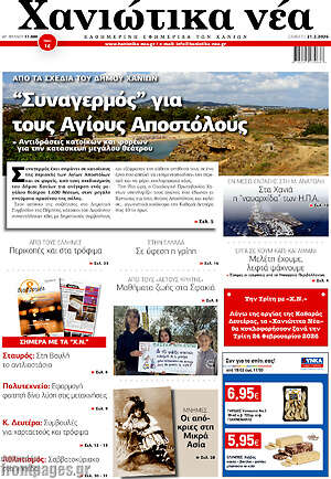 Πρωτοσέλιδο Χανιώτικα Νέα