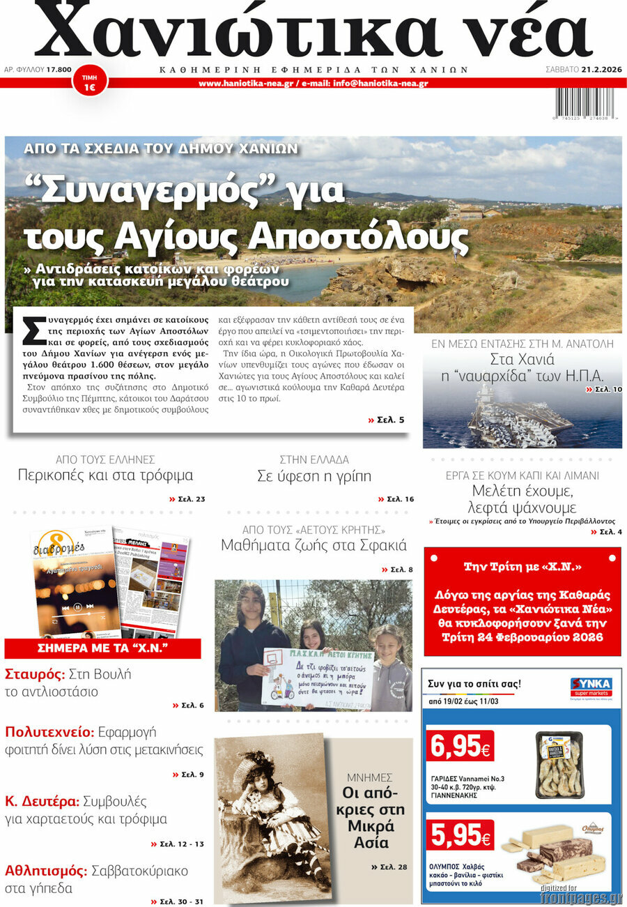 Χανιώτικα Νέα