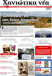 /Χανιώτικα Νέα