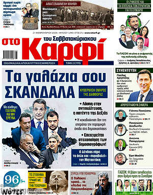 Πρωτοσέλιδο εφημερίδας στο Καρφί - protoselida