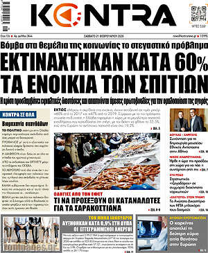 Kontra News: Εκτινάχτηκαν κατά 60% τα ενοίκια των σπιτιών