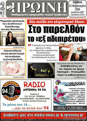 Πρωτοσέλιδο Πρωινή Γρεβενών