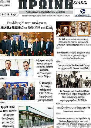 Πρωτοσέλιδο Πρωινή του Κιλκίς